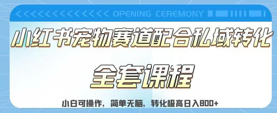 实测日入800的项目小红书宠物赛道配合私域转化玩法，适合新手小白操作，简单无脑【揭秘】-紫爵资源库