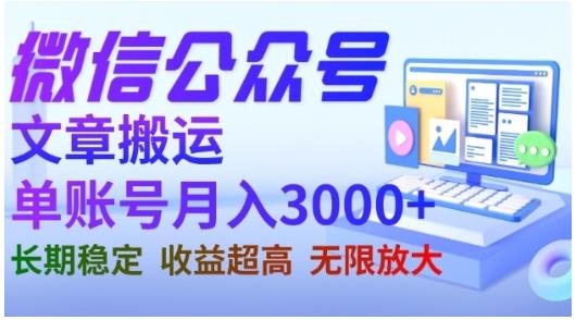 微信公众号搬运文章，单账号月收益3000 收益稳定，长期项目，无限放大-紫爵资源库