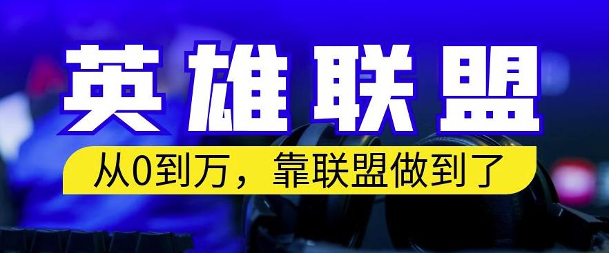 从零到月入万，靠英雄联盟账号我做到了，你来直接抄就行了，保姆式教学【揭秘】-紫爵资源库