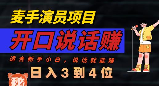 麦手演员直播项目，能讲话敢讲话，就能做的项目，轻松日入几百-紫爵资源库