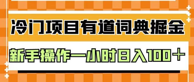 外面卖980的有道词典掘金，只需要复制粘贴即可，新手操作一小时日入100＋【揭秘】-紫爵资源库