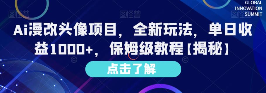 Ai漫改头像项目，全新玩法，单日收益1000 ，保姆级教程【揭秘】-紫爵资源库