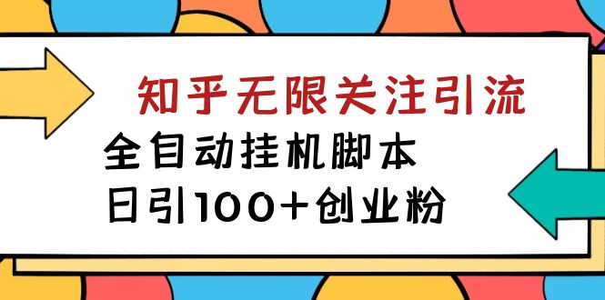 【揭秘】价值5000 知乎无限关注引流，全自动挂机脚本，日引100 创业粉-紫爵资源库