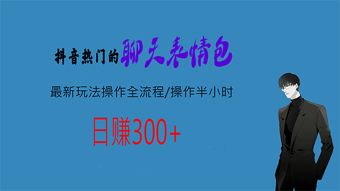 热门的聊天表情包最新玩法操作全流程，每天操作半小时，轻松日入300-紫爵资源库