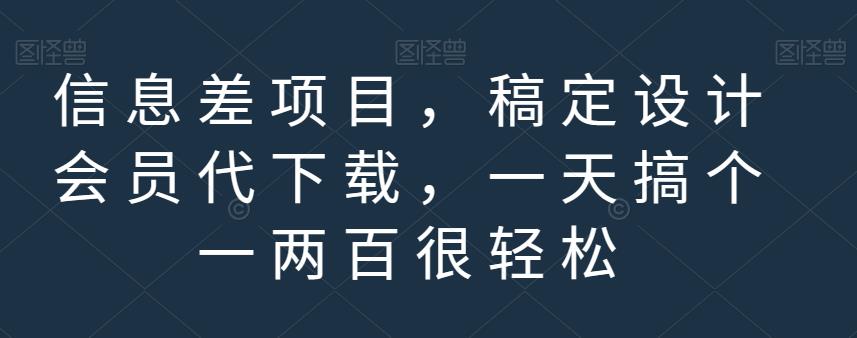 信息差项目，稿定设计会员代下载，一天搞个一两百很轻松【揭秘】-紫爵资源库