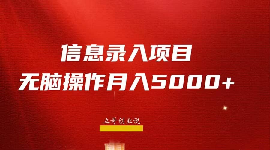 月入5000 ，信息录入返佣项目，小白无脑复制粘贴-紫爵资源库