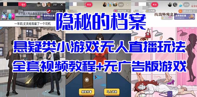 抖音爆火的悬疑解谜小游戏【隐秘的档案】无人直播玩法【教程 游戏 工具】-紫爵资源库