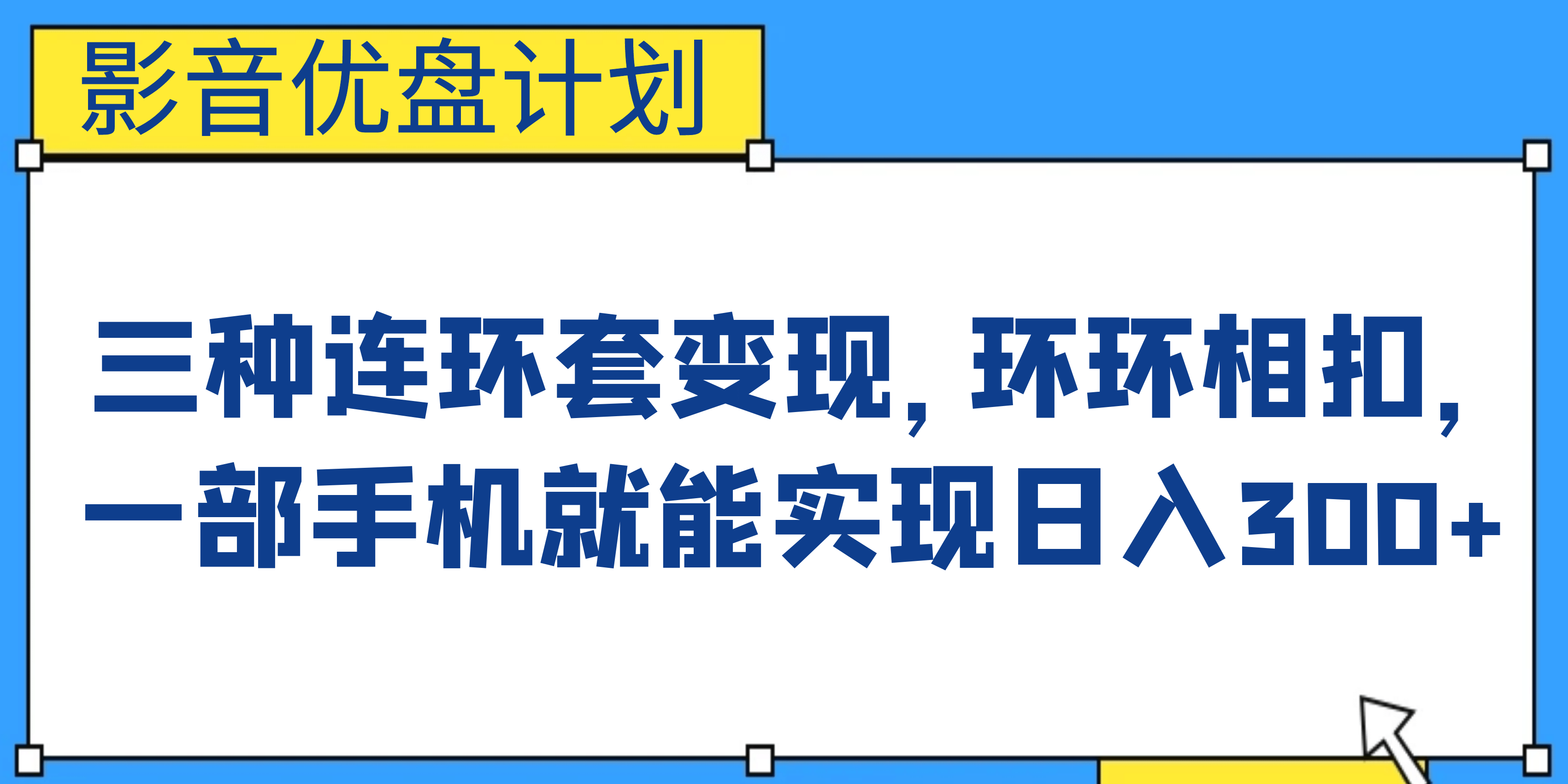 影音优盘计划，三种连环套变现，环环相扣，一部手机就能实现日入300-紫爵资源库