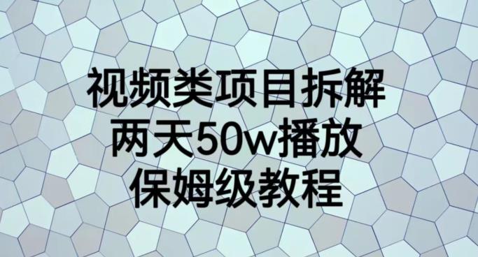 视频类项目拆解，两天50W播放，保姆级教程【揭秘】-紫爵资源库