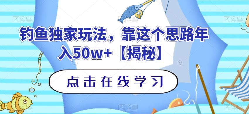 钓鱼独家玩法，靠这个思路年入50w 【揭秘】-紫爵资源库