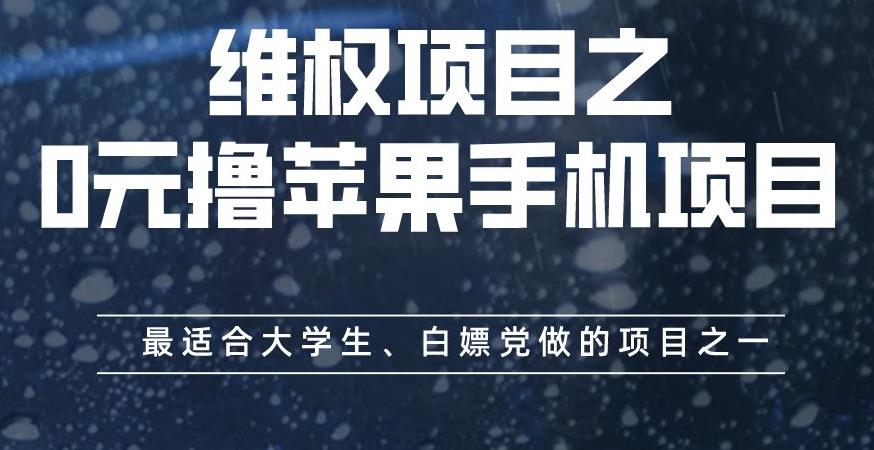 维权项目之0元撸苹果手机项目，最适合大学生、白嫖党做的项目之一【揭秘】-紫爵资源库