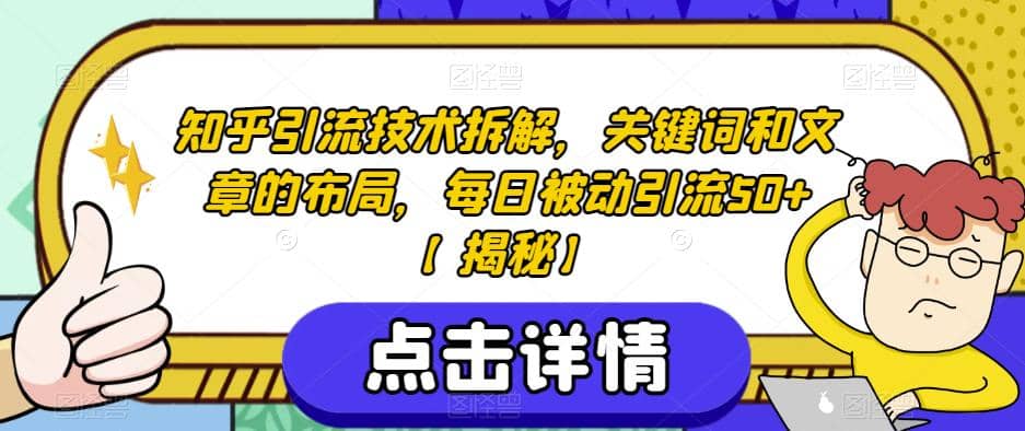 知乎引流技术拆解，关键词和文章的布局，每日被动引流50 【揭秘】-紫爵资源库