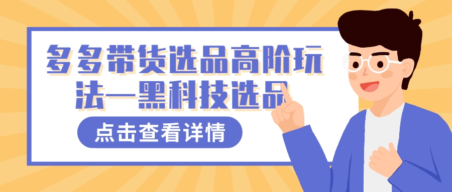 多多视频带货选品高阶玩法—黑科技选品-紫爵资源库