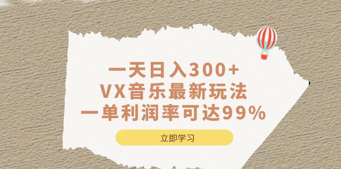 一天日入300 ,VX音乐最新玩法，一单利润率可达99%-紫爵资源库