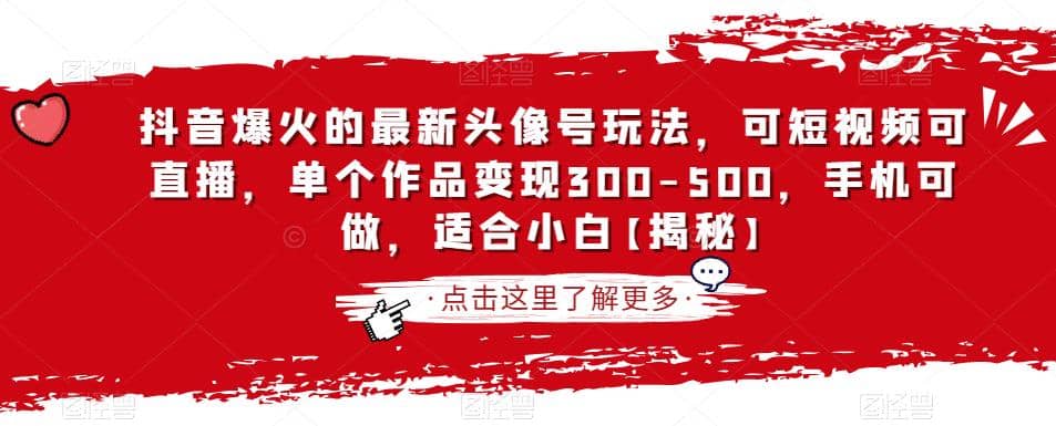 抖音爆火的最新头像号玩法，可短视频可直播，单个作品变现300-500，手机可做，适合小白【揭秘】-紫爵资源库