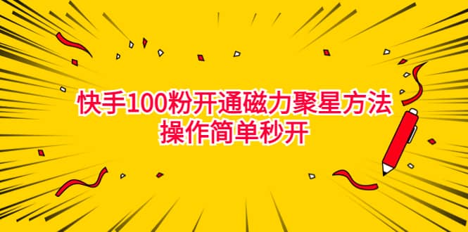 最新外面收费398的快手100粉开通磁力聚星方法操作简单秒开-紫爵资源库