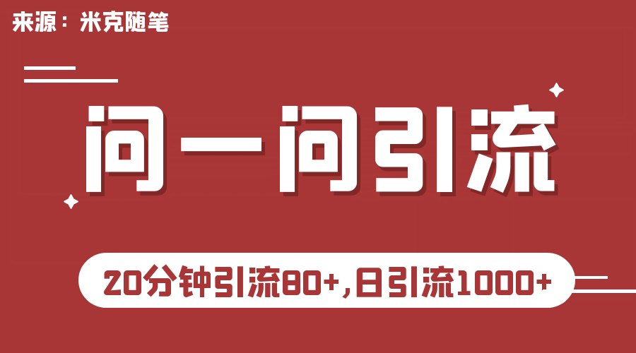 【米克随笔】微信问一问实操引流教程，20分钟引流80 ，日引流1000-紫爵资源库