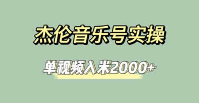 杰伦音乐号实操赚米，简单操作快速涨粉，单视频入米2000 【教程 素材】-紫爵资源库