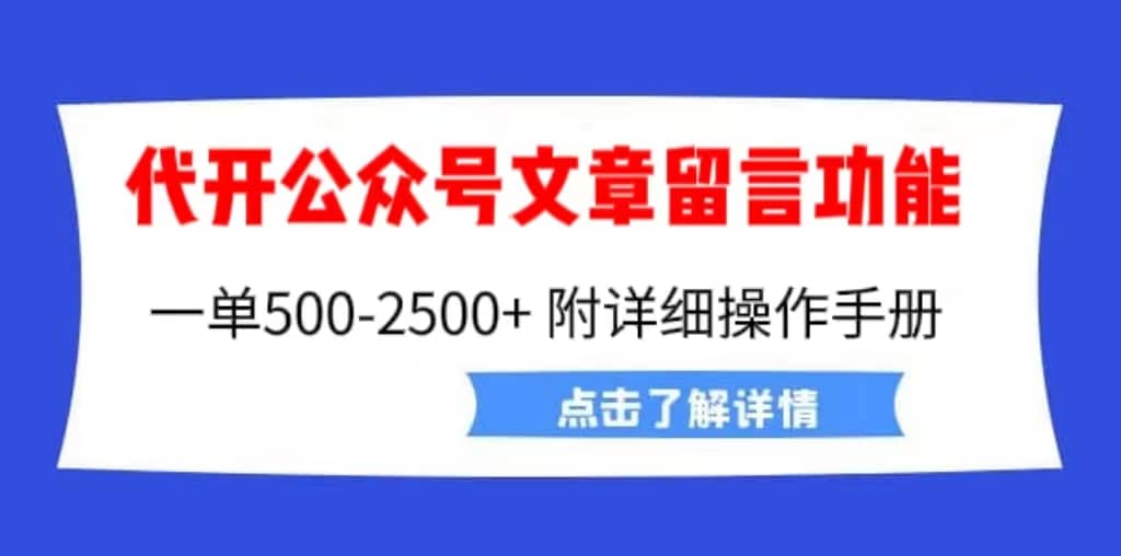 外面卖2980的代开公众号留言功能技术， 一单500-25000 ，附超详细操作手册-紫爵资源库