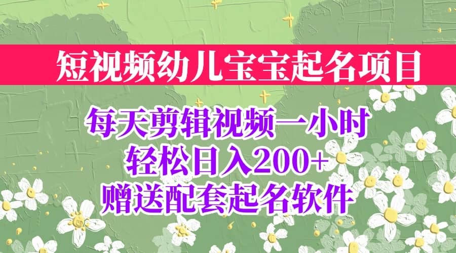 短视频幼儿宝宝起名项目，全程投屏实操，赠送配套软件-紫爵资源库