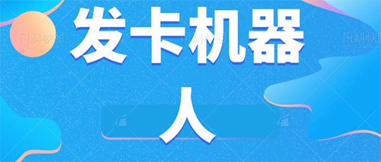 微信自动发卡机器人工具 全自动发卡【软件 教程】-紫爵资源库