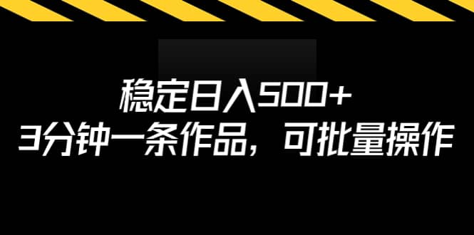 稳定日入500 ，3分钟一条作品，可批量操作-紫爵资源库