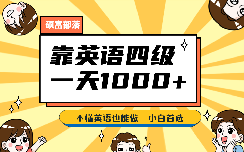 靠英语四级，一天1000 不懂英语也能做，小白保姆式教学 (附:1800G资料）-紫爵资源库