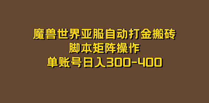 魔兽世界亚服自动打金搬砖，脚本矩阵操作，单账号日入300-400-紫爵资源库