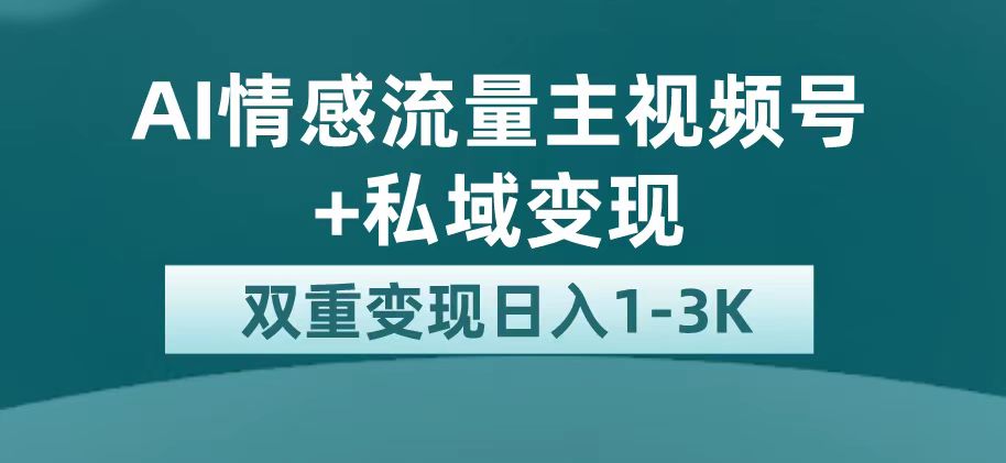 最新AI情感流量主掘金 私域变现，日入1K，平台巨大流量扶持-紫爵资源库