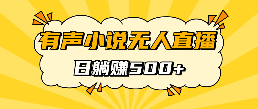 有声小说无人直播，睡着觉日入500，保姆式教学-紫爵资源库