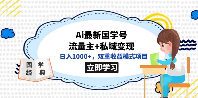 全网首发Ai最新国学号流量主 私域变现，日入1000 ，双重收益模式项目-紫爵资源库