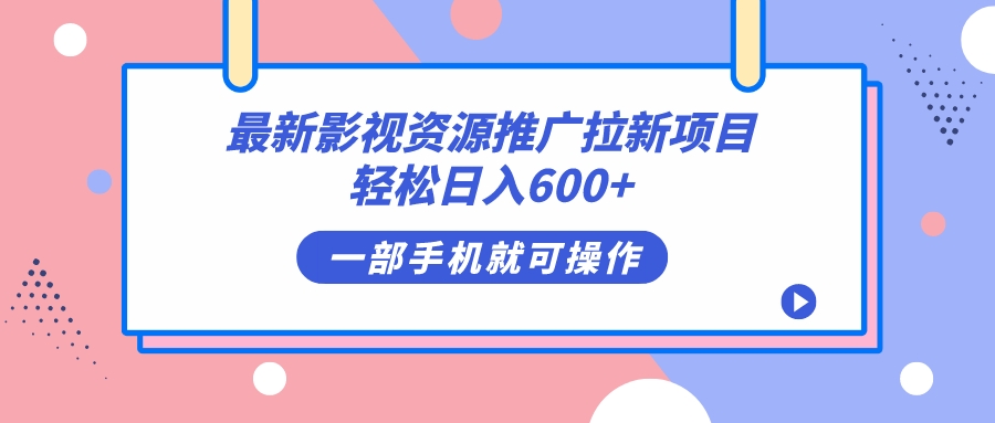 最新影视资源推广拉新项目，轻松日入600 ，无脑操作即可-紫爵资源库