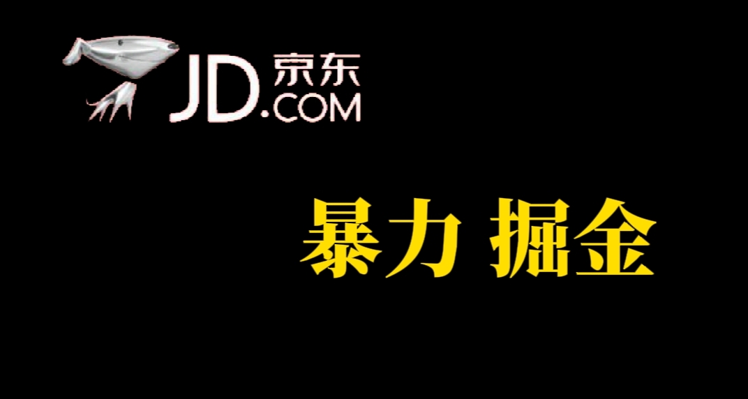 人人可做，京东暴力掘金，体现秒到，每天轻轻松松3-5张，兄弟们干！-紫爵资源库