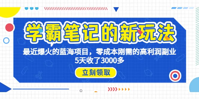 学霸笔记新玩法，最近爆火的蓝海项目，0成本高利润副业，5天收了3000多-紫爵资源库