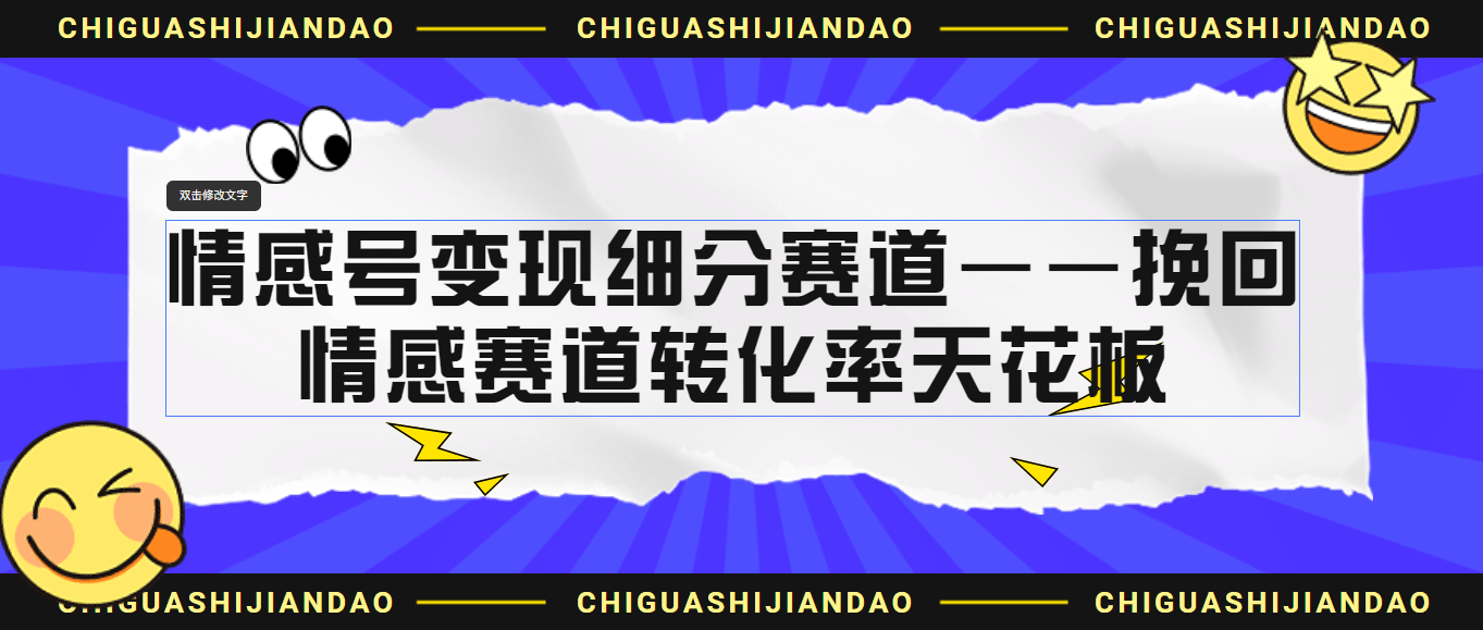 情感号变现细分赛道—挽回，情感赛道转化率天花板（附渠道）-紫爵资源库