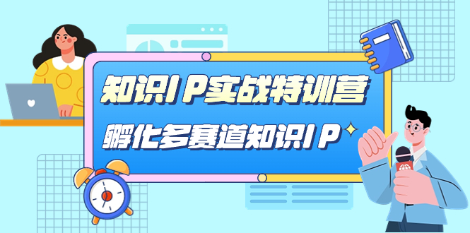 知识IP实战特训营，孵化-多赛道知识IP（33节课）-紫爵资源库