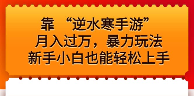 靠 “逆水寒手游”月入过万，暴力玩法，新手小白也能轻松上手-紫爵资源库