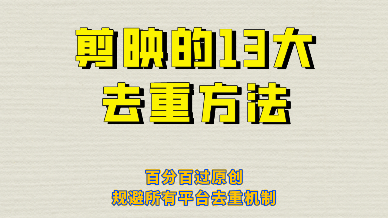 剪映的13大去重方式，百分百过原创，可以规避所有平台的去重机制-紫爵资源库