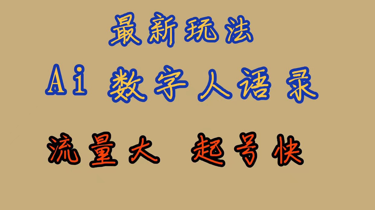 最新玩法AI数字人思维语录，流量巨大，快速起号，保姆式教学-紫爵资源库