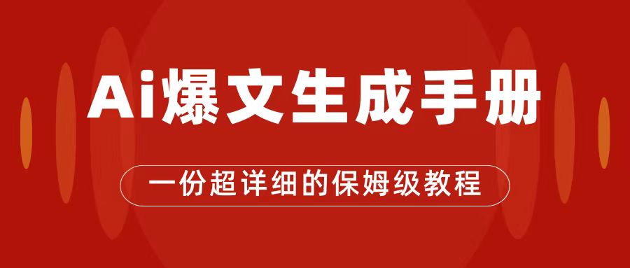 AI玩转公众号流量主，公众号爆文保姆级教程，一篇文章收入2000-紫爵资源库