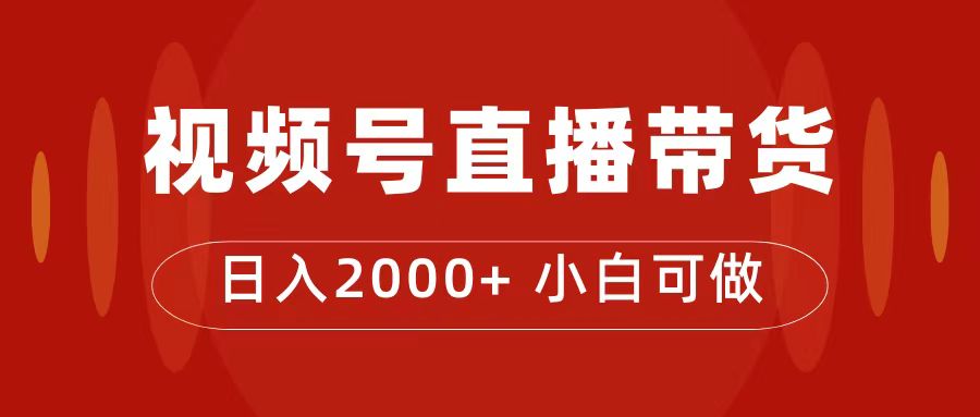 付了4988买的课程，视频号直播带货训练营，日入2000-紫爵资源库