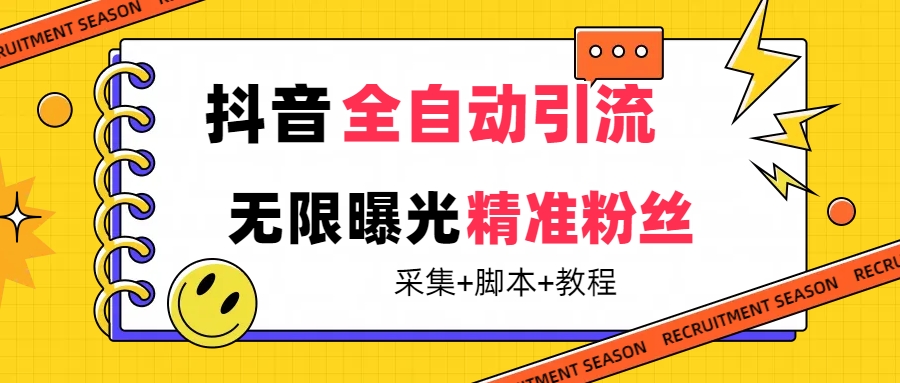 【最新技术】抖音全自动暴力引流全行业精准粉技术【脚本 教程】-紫爵资源库