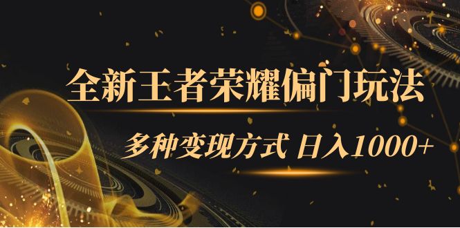 全新王者荣耀偏门玩法，多种变现方式 一天1000 小白闭眼入（附1000G教材）-紫爵资源库