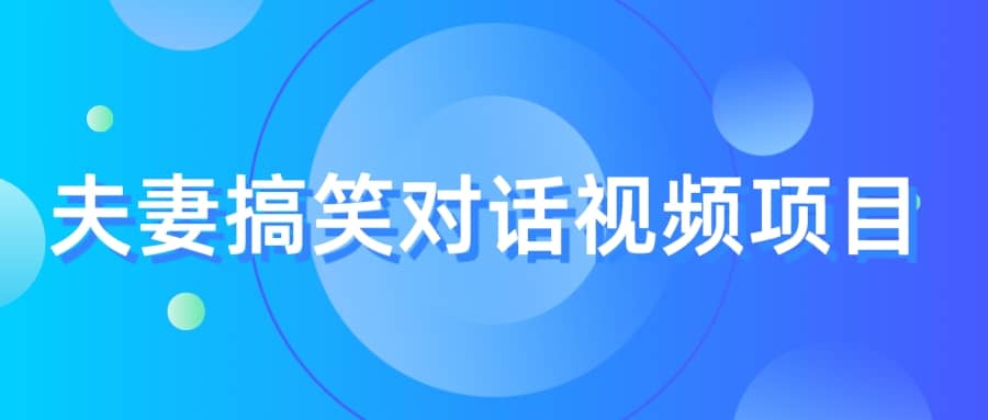 最冷门，最暴利的全新玩法，夫妻搞笑视频项目，虚拟资源一月变现10w-紫爵资源库