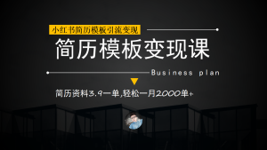 小红书简历模板引流变现课，简历资料3.9一单,轻松一月2000单 （教程 资料）-紫爵资源库