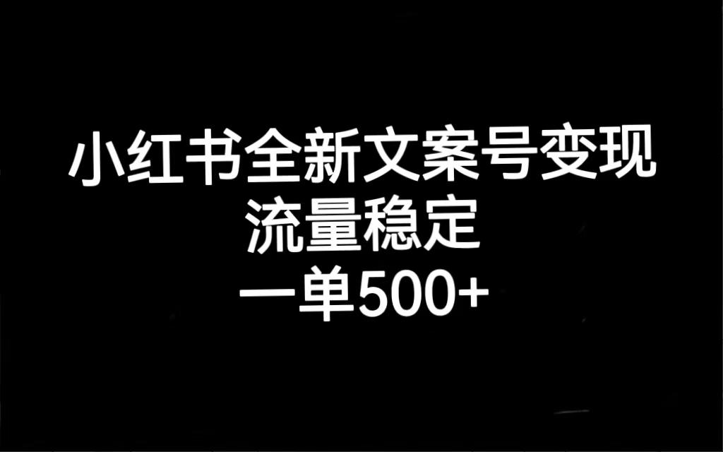 小红书全新文案号变现，流量稳定，一单收入500-紫爵资源库