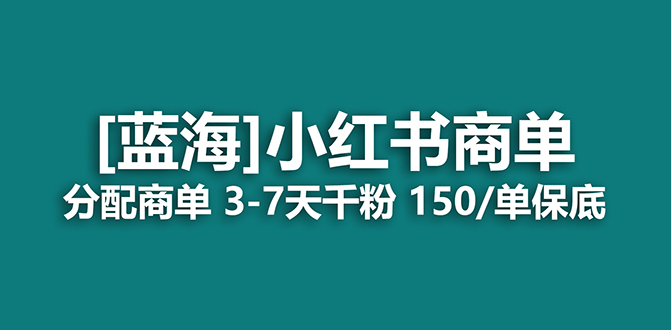 2023蓝海项目，小红书商单，快速千粉，长期稳定，最强蓝海没有之一-紫爵资源库