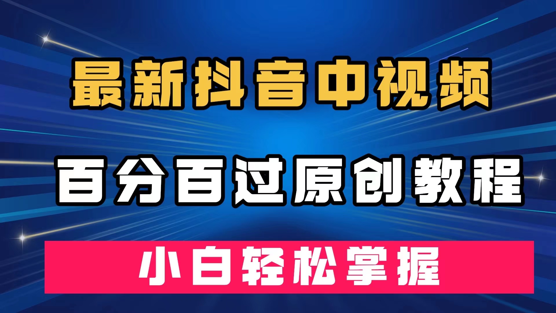 最新抖音中视频百分百过原创教程，深度去重，小白轻松掌握-紫爵资源库