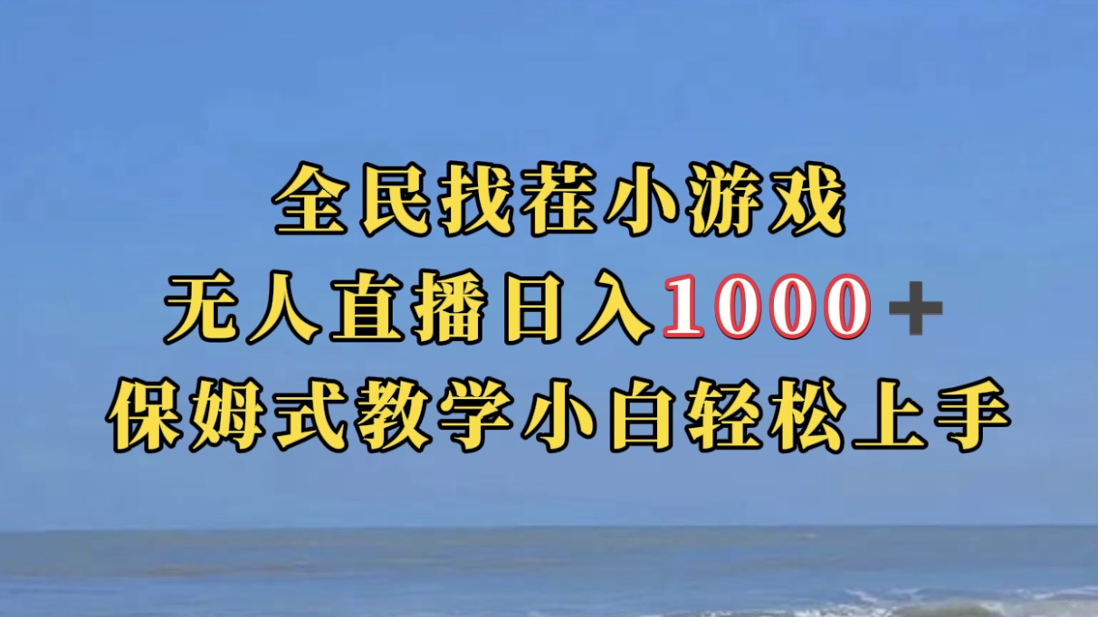 全民找茬小游无人直播日入1000 保姆式教学小白轻松上手（附带直播语音包）-紫爵资源库