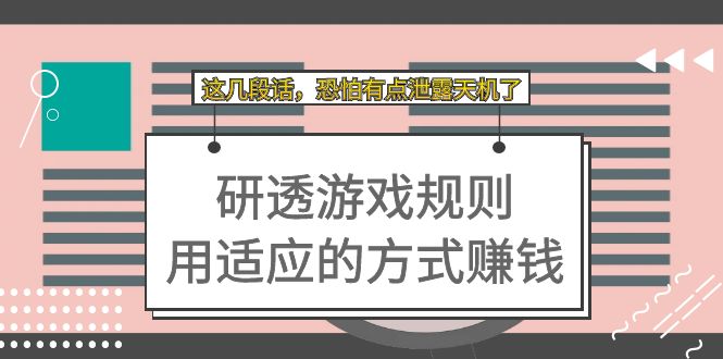 某付费文章：研透游戏规则 用适应的方式赚钱，这几段话 恐怕有点泄露天机了-紫爵资源库